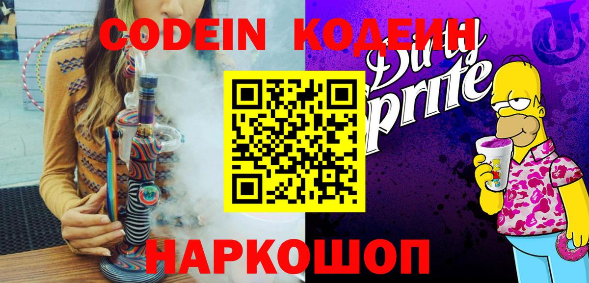 Асино  Кодеиновый сироп Lean Purple Drank  Кодеин напиток Lean (лин)  Вход с VPN 