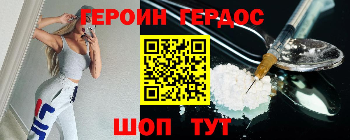 Героин Heroin Асино